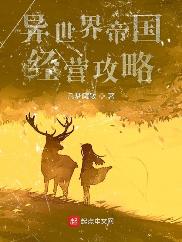 异世界帝国经营攻略在线阅读