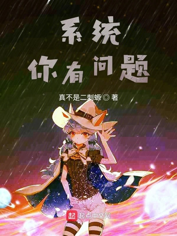 系统你有问题