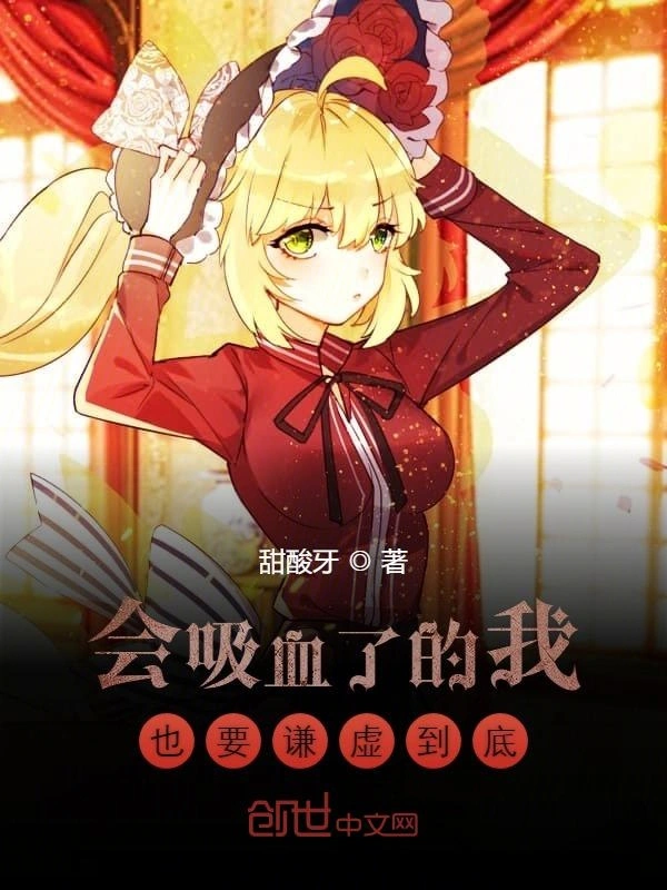 会吸血了的我也要谦虚到底