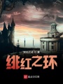 绯红之环在线阅读