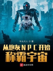 从炮灰NPC开始称霸宇宙在线阅读