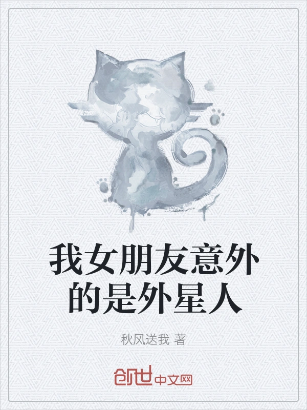 我女朋友意外的是外星人