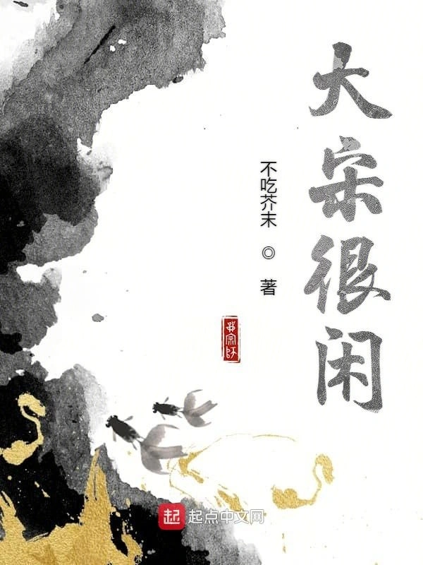 大宋很闲