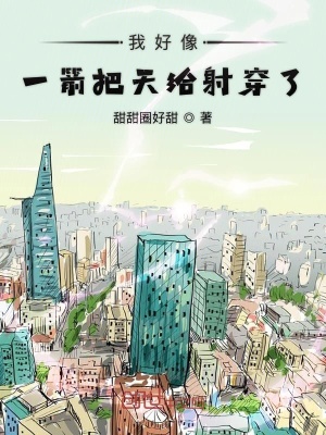 我好像一箭把天给射穿了在线阅读