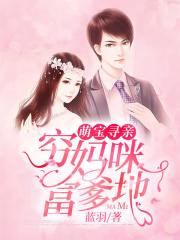 萌宝寻亲：穷妈咪，富爹地