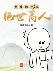 我被脑补成绝世高人在线阅读
