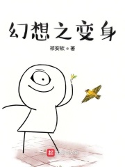 幻想之变身