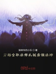 穿越全职法师成就最强法神在线阅读