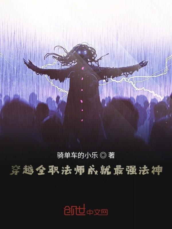 穿越全职法师成就最强法神在线阅读