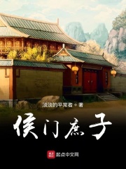 侯门庶子在线阅读