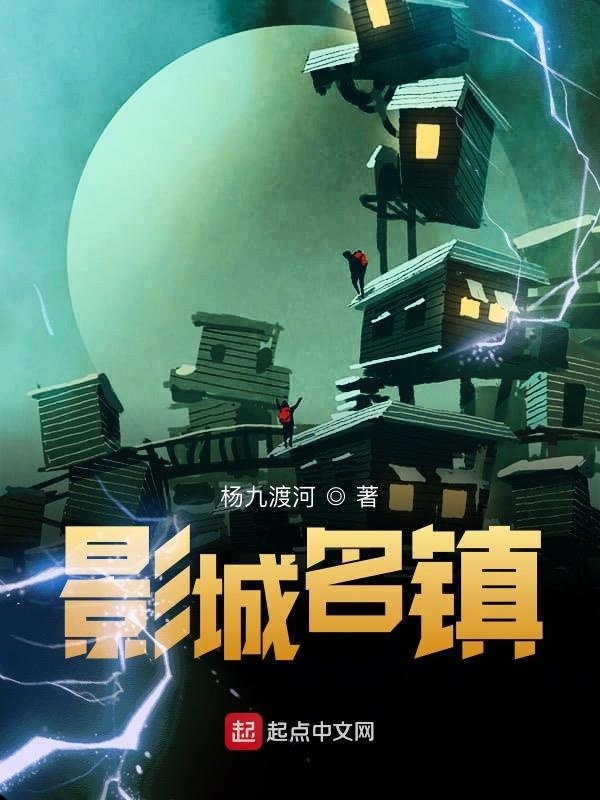 影城名镇在线阅读