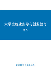 大学生就业指导与创业教育