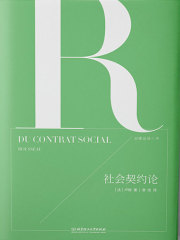 启蒙运动三书：社会契约论
