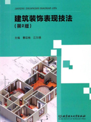 建筑装饰表现技法（第2版）