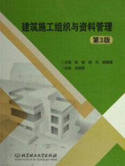建筑施工组织与资料管理（第3版）在线阅读