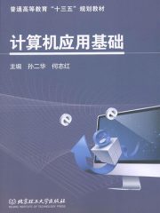 计算机应用基础