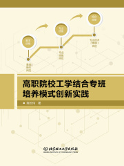 工学结合专班培养模式创新实践