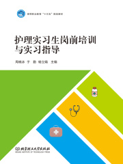 护理实习生岗前培训与实习指导