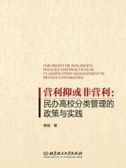 营利抑或非营利：民办高校分类管理的政策与实践
