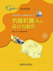 仿鱼机器人的设计与制作