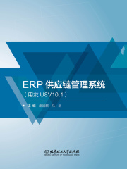 ERP供应链管理系统（用友U8V10.1）