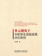 多元视角下中职学生资助政策评价研究