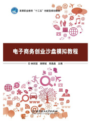 电子商务创业沙盘模拟教程