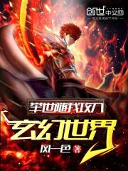 举世随我攻入玄幻世界在线阅读