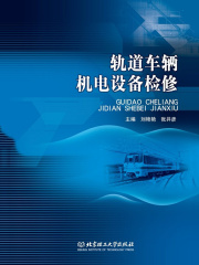 轨道车辆机电设备检修