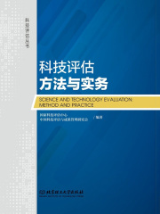 科技评估方法与实务