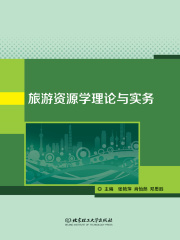 旅游资源学理论与实务