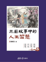 三国故事中的人生智慧