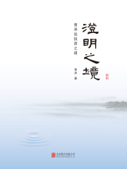 澄明之境：青泽谈投资之道在线阅读