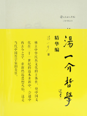 汤一介哲学精华编