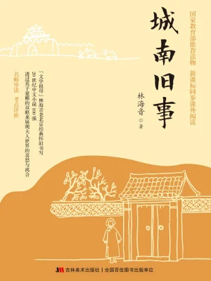 城南旧事(林海音)全本在线阅读-首发起点中文网官方正版