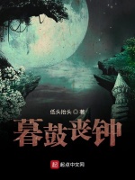 暮鼓丧钟在线阅读