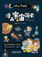 漫画宇宙简史