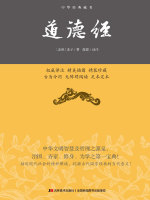 道德经：精装在线阅读