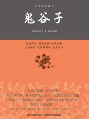 鬼谷子》智慧全解小说作品大全_小说作者信息-起点中文网