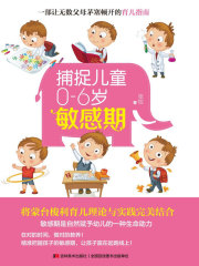 捕捉儿童0-6岁敏感期