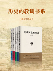 历史的教训书系（套装共5册）在线阅读