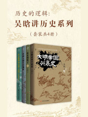 历史的逻辑：吴晗讲历史系列（套装共4册）在线阅读