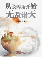 从长春功开始无敌诸天封面