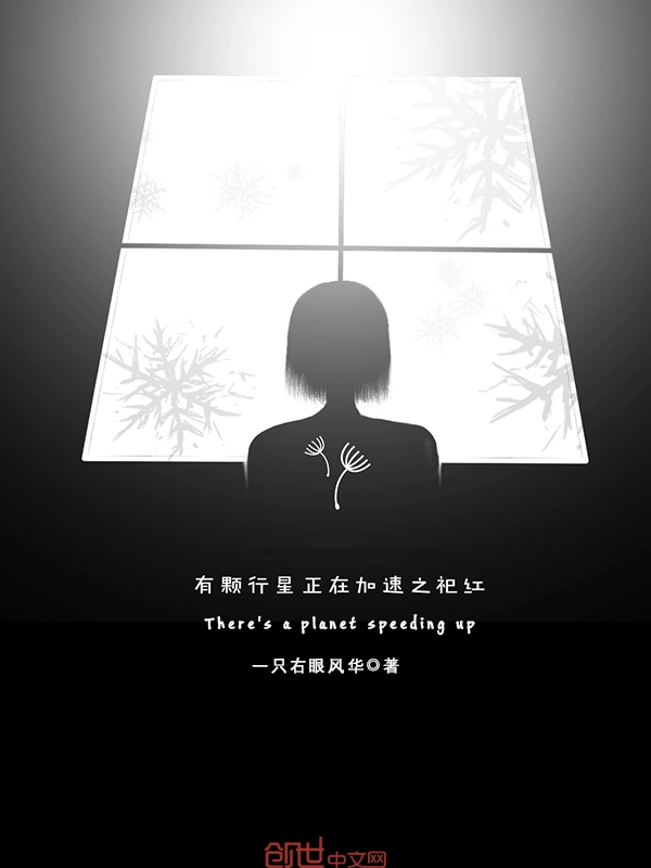 有颗行星正在加速之祀红