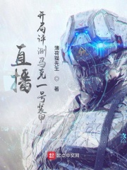 直播：开局评测马克一号装甲在线阅读