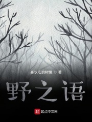 野之语