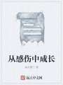 从感伤中成长在线阅读