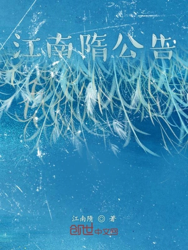 江南隋公告