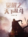 觉醒之天下乱斗在线阅读