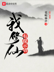 我修仙有提示语在线阅读